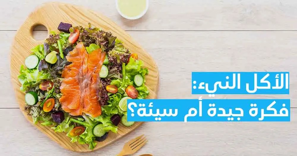 الأكل النيء: فكرة جيدة أم سيئة؟